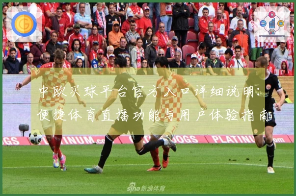 中欧买球平台官方入口详细说明：便捷体育直播功能与用户体验指南