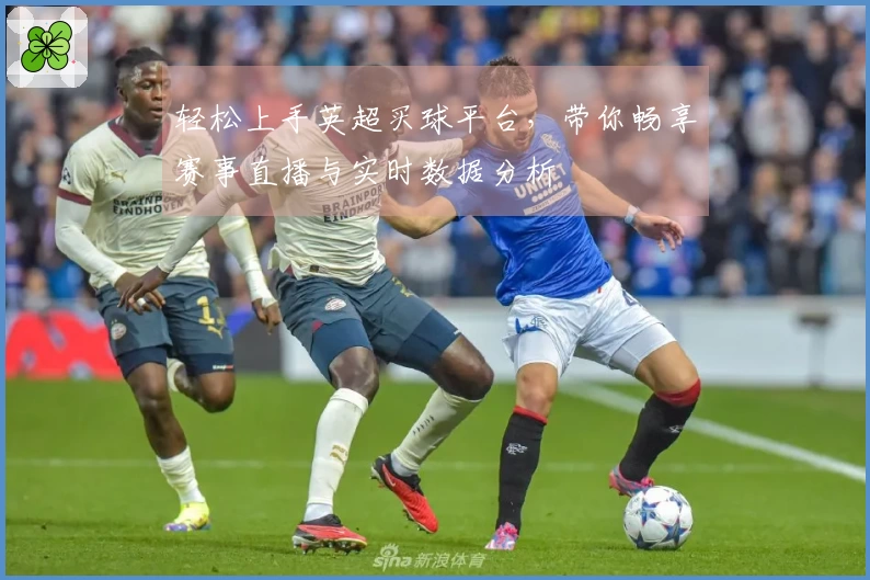 轻松上手英超买球平台，带你畅享赛事直播与实时数据分析