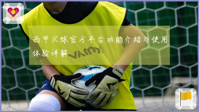 西甲买球官方平台功能介绍与使用体验详解