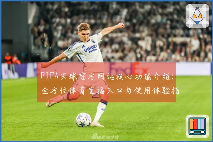 FIFA买球官方网站核心功能介绍：全方位体育直播入口与使用体验指南