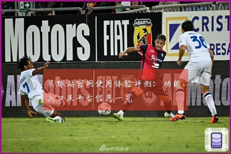 买球站官网使用体验评测:功能、入口及平台信息一览